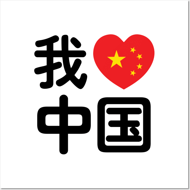 I Heart [Love] China 我爱中国 Chinese Hanzi Language Wall Art by tinybiscuits